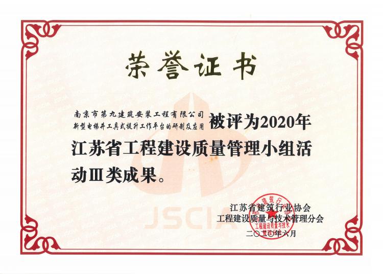 《新型電梯井工具式提升工作平臺的研制及應用》2020年江蘇省工程建設質(zhì)量管理小組活動Ⅲ類成果 《新型電梯井工具式提升工作平臺的研制及應用》2020年江蘇省工程建設質(zhì)量管理小組活動Ⅲ類成果
